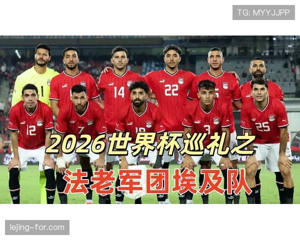 埃及冲击2026世界杯阵容前瞻：萨拉赫领衔能否带队突围